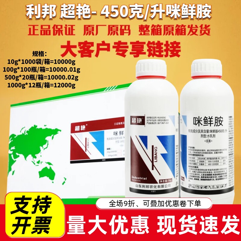 利邦 超艳 45%咪鲜胺柑橘炭疽病蒜薹灰霉病水乳剂农药杀菌剂