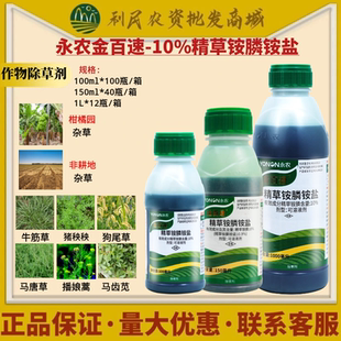 永农 金百速10%精草铵膦铵盐 草铵膦 果园杂草牛筋草农药除草剂