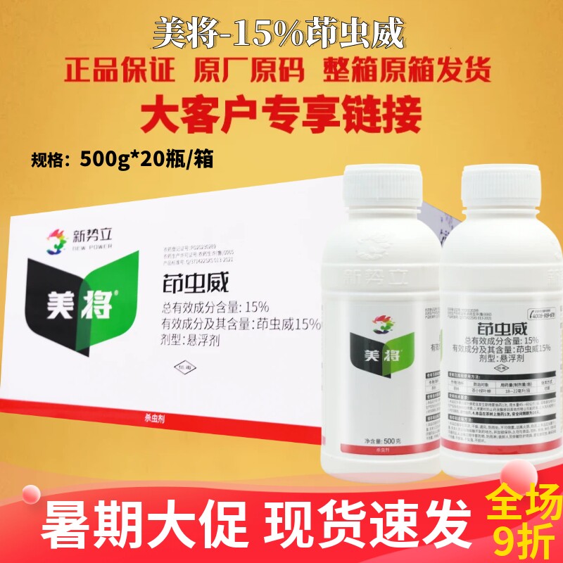 新势力美将 15%茚虫威悬浮剂茶小绿叶蝉专杀大虫肉虫作物杀虫剂
