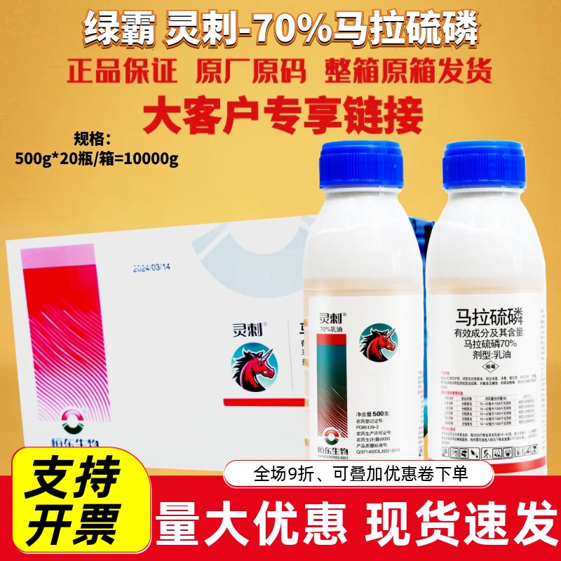 绿霸灵刺70%马拉硫磷 小麦玉米粮食储粮保护剂仓储害虫农药杀虫剂