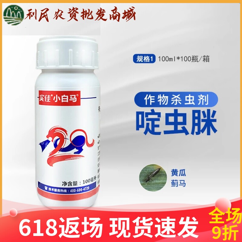 实佳小白马20%啶虫脒小黑飞蚜虫