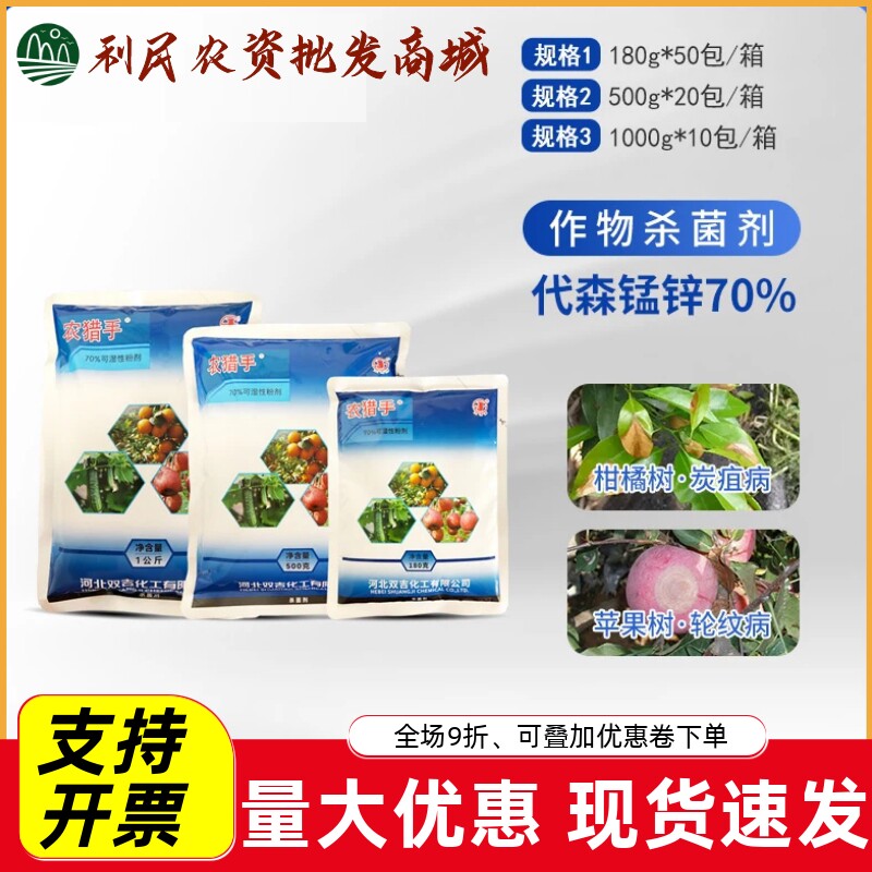 农猎手70%代森锰锌柑橘树苹果