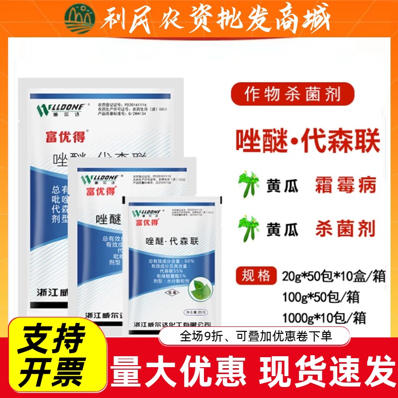 威尔达富优得唑醚·代森联60%