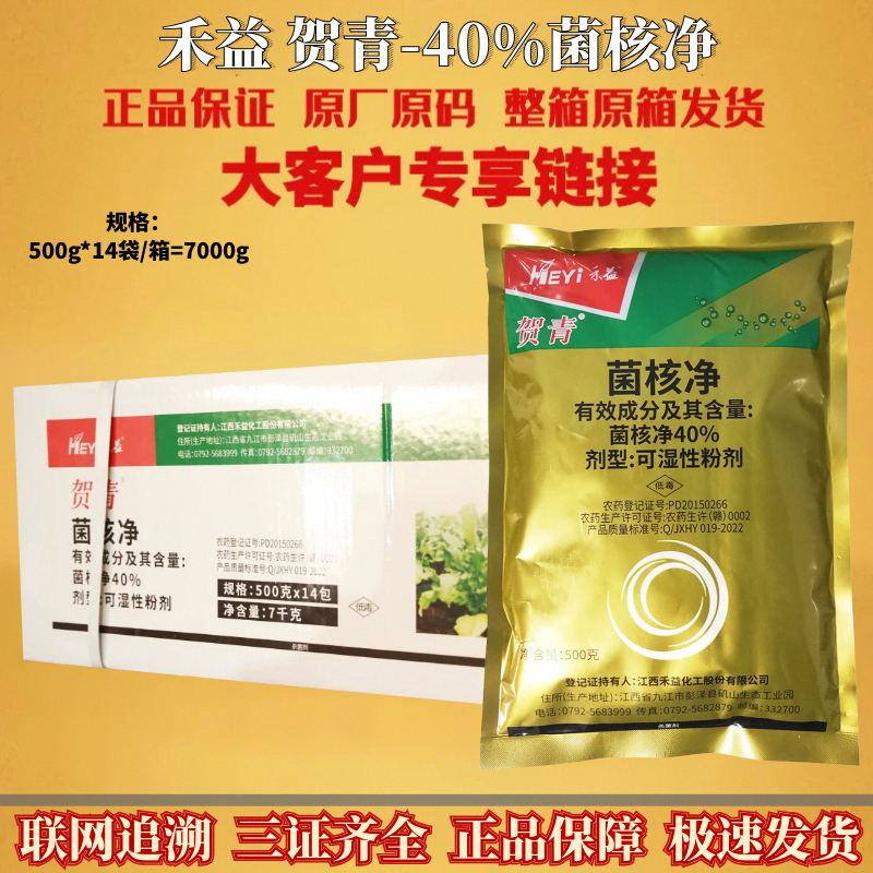 整箱 江西禾益贺青 40%菌核净 烟草赤星病油菜菌核病农药杀菌剂