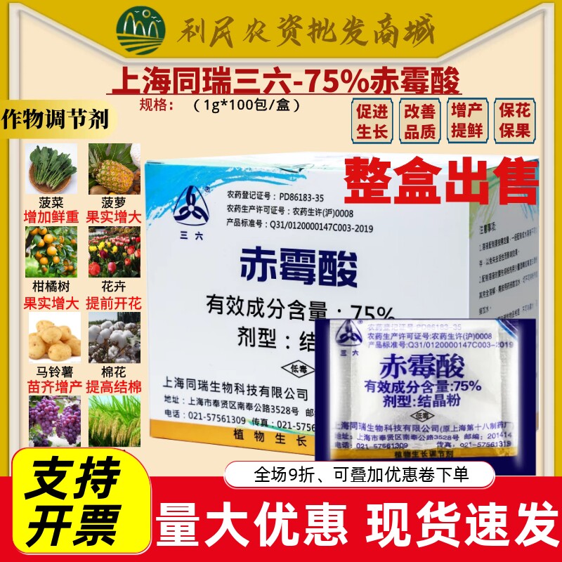 同瑞三六75%赤霉酸赤霉素920浸种催芽农药植物农药生长调节剂