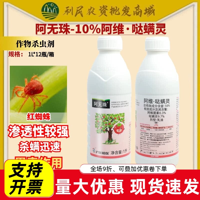 沪联阿无珠10%阿维哒螨灵阿维菌素杀虫剂苹果树红蜘蛛专用农药
