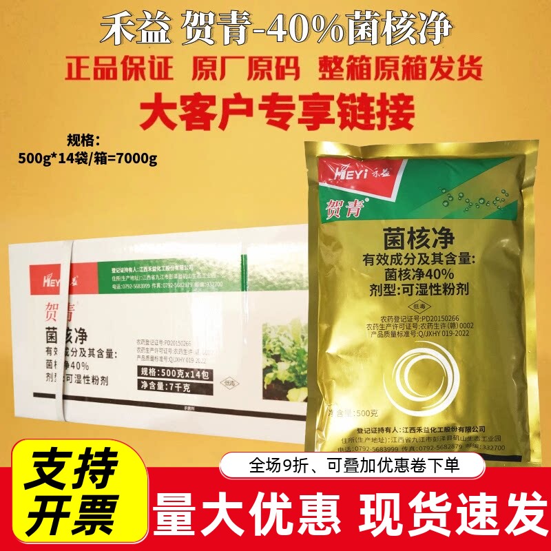整箱 江西禾益贺青 40%菌核净 烟草赤星病油菜菌核病农药杀菌剂