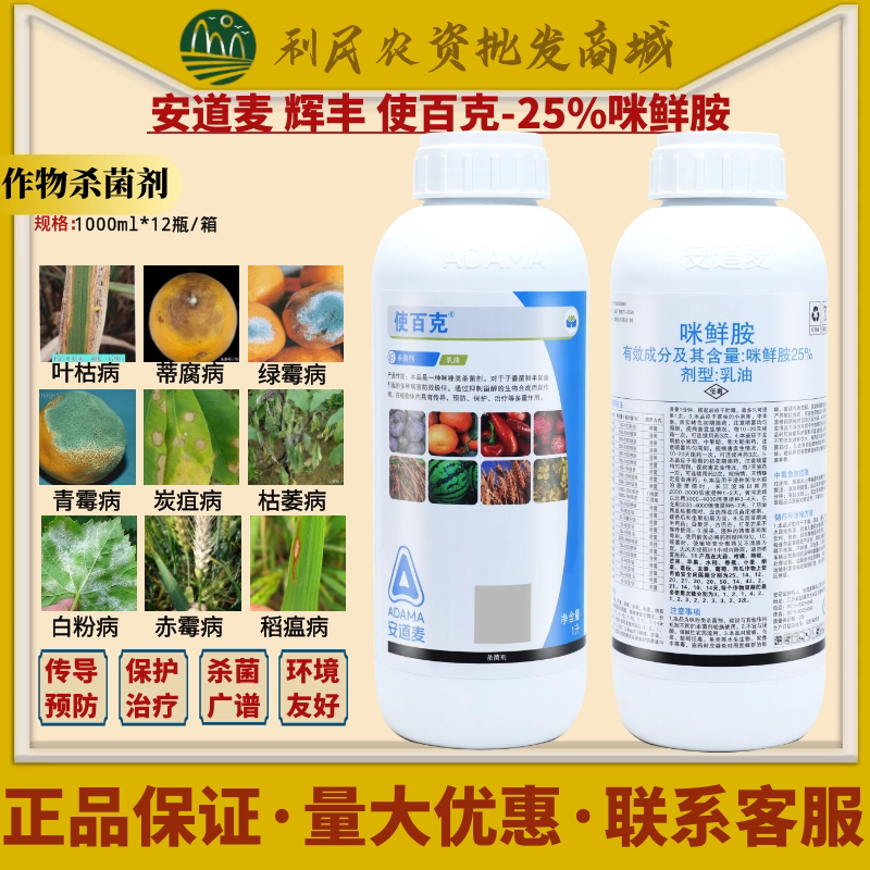 安道麦辉丰使百克25%咪鲜胺