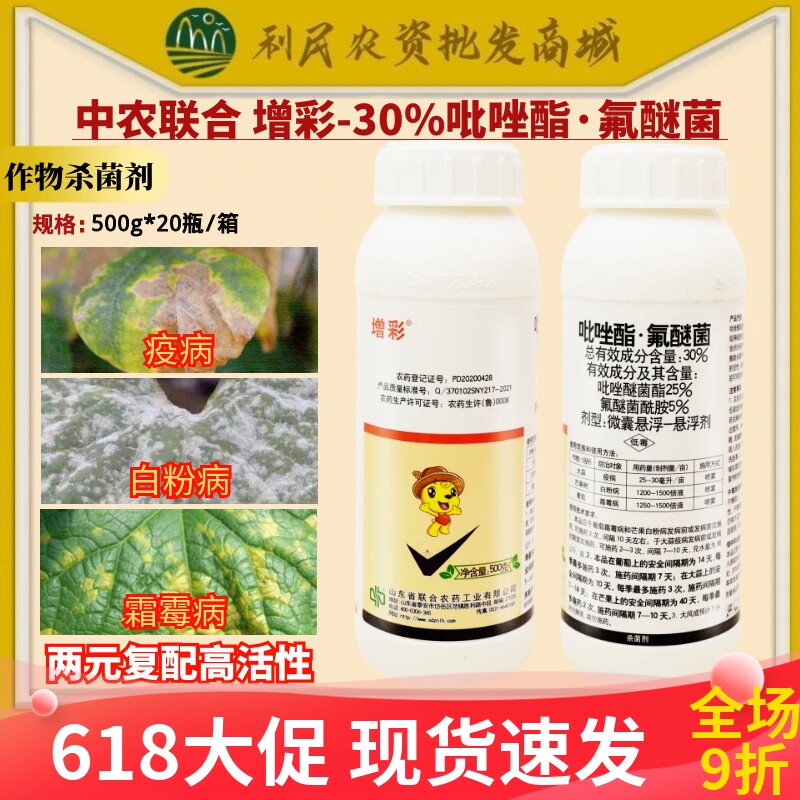 中农联合增彩30%吡唑酯氟醚菌大蒜疫病芒果白粉病霜霉杀菌剂农药