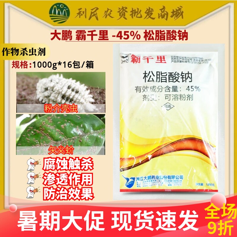 大鹏霸千里45%松脂酸钠杨梅树粉介壳虫柑橘树矢尖蚧杀虫剂农药