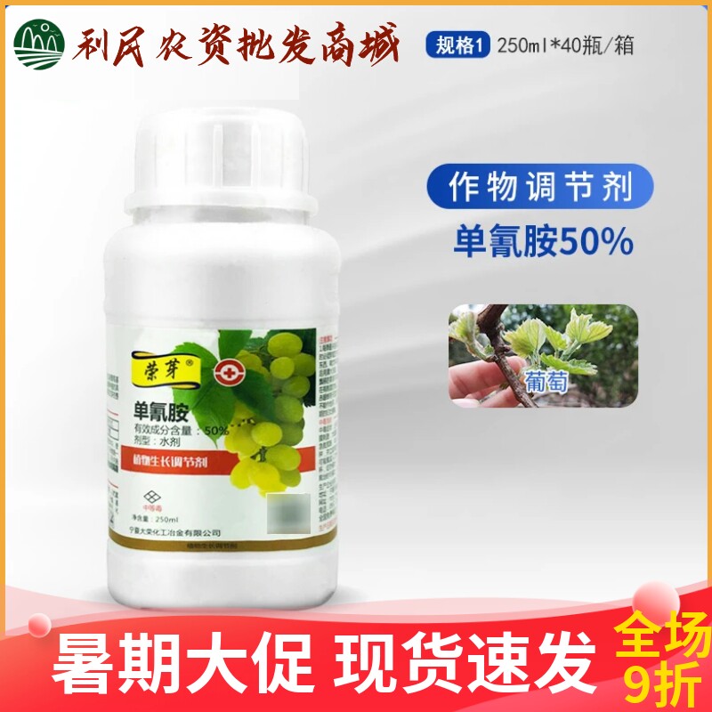 荣芽50%单氰胺葡萄樱桃油桃