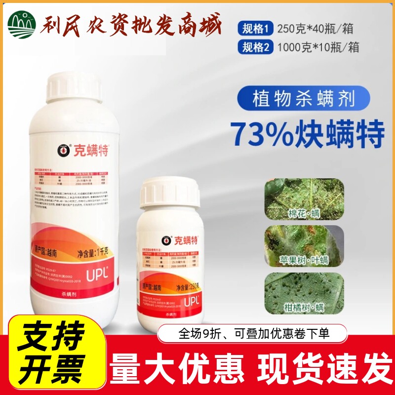 UPL克螨特73%炔螨特白红蜘蛛