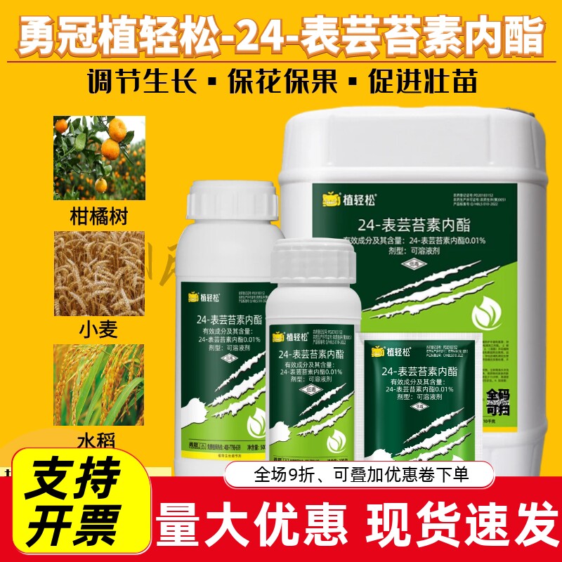 勇冠0.01%24芸苔素内酯
