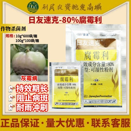 日友速克80%腐霉利可湿性粉剂