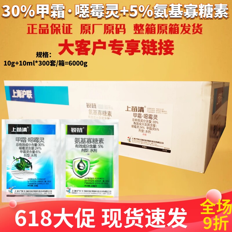 上苗清+锐抗 30%甲霜·噁霉灵+5%氨基寡糖素立枯病病毒病杀菌剂