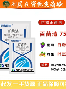 江苏利民 满园丰 75%蓝色百菌清 白粉病黑痘病疮痂病霜霉病杀菌剂