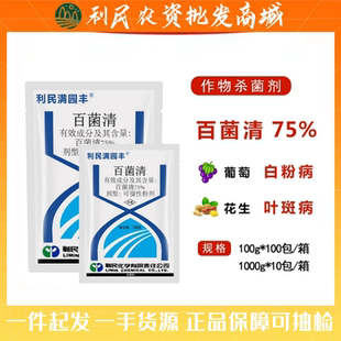 江苏利民 满园丰 75%蓝色百菌清 白粉病黑痘病疮痂病霜霉病杀菌剂