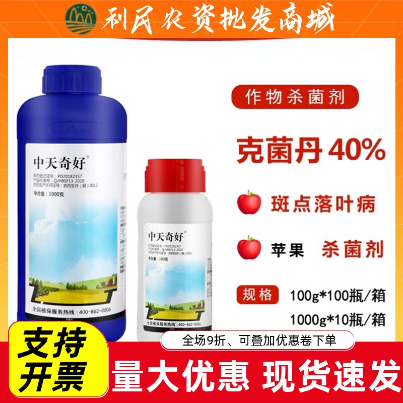 中天奇好40%克菌丹斑点落叶病