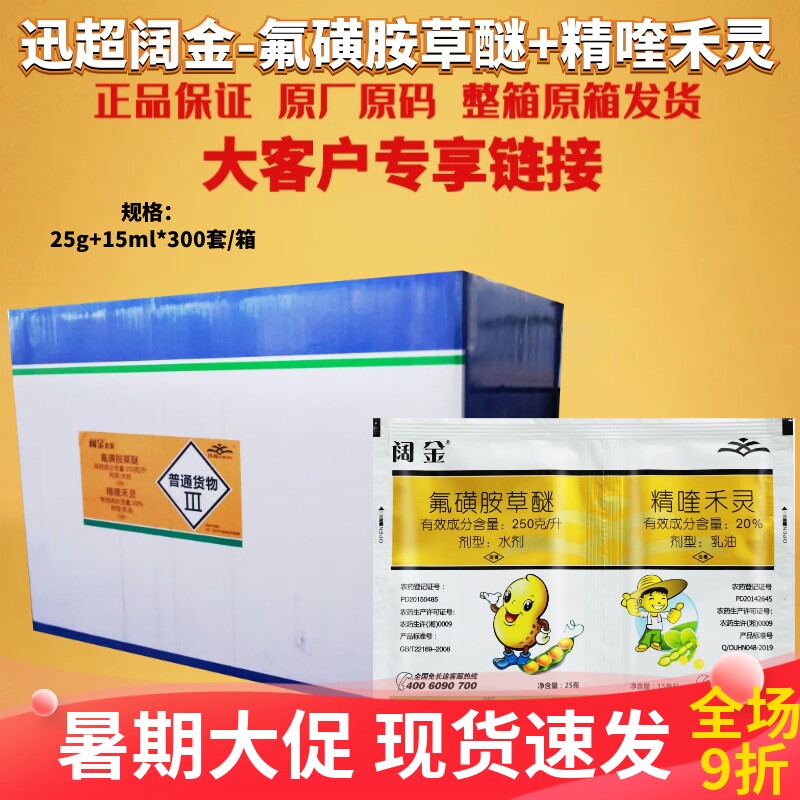 整箱讯超阔金 氟磺胺草醚精喹禾灵 禾阔双除大豆田除草剂农药