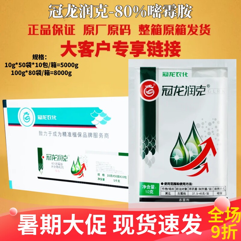 整箱 冠龙 润克80%嘧霉胺黄瓜蔬菜霜霉病专用杀菌剂农药