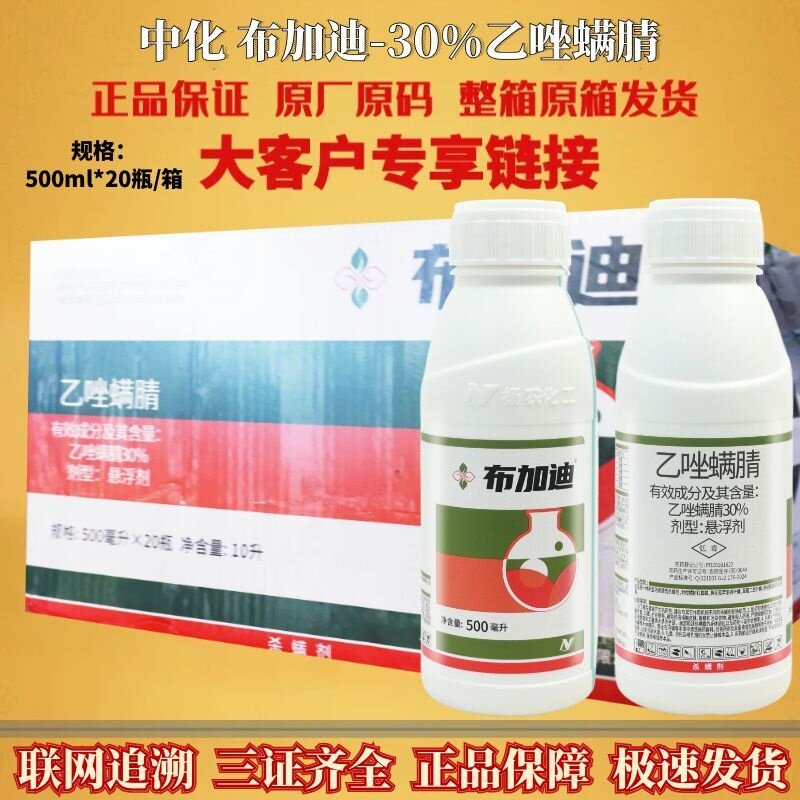 中化布加迪30%乙唑螨腈柑橘月季红蜘蛛叶螨茶黄螨农药杀虫杀螨剂