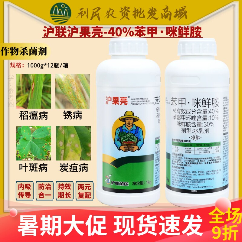 沪联沪果亮40%苯甲·咪鲜胺