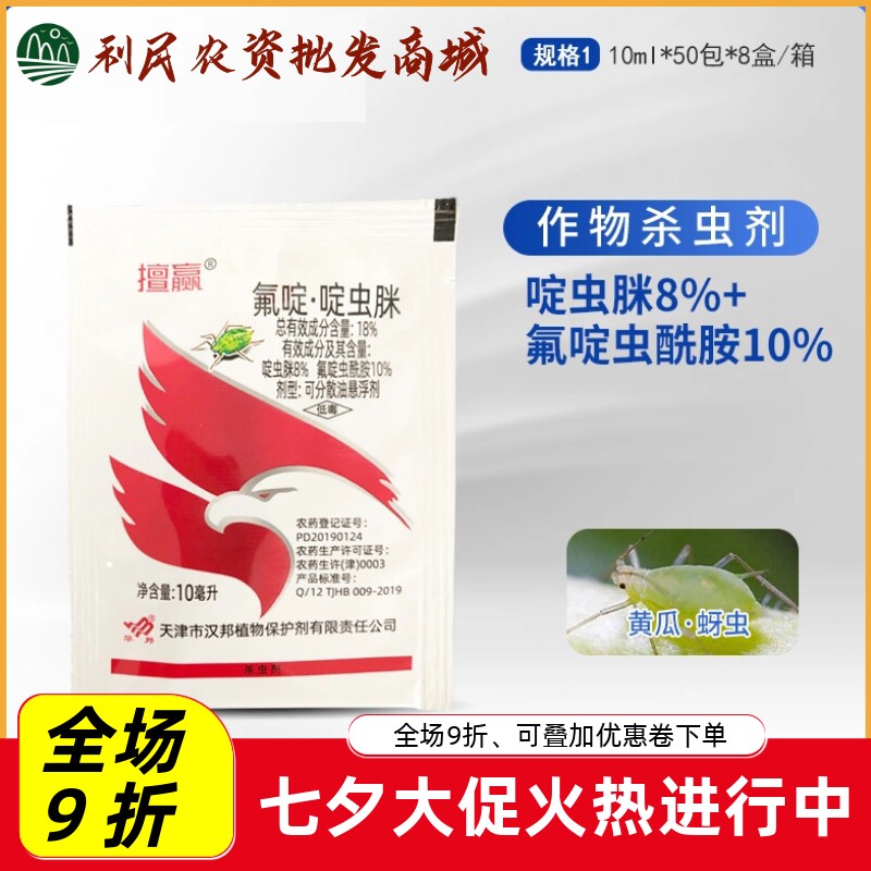 汉邦擅赢18%氟啶·啶虫脒