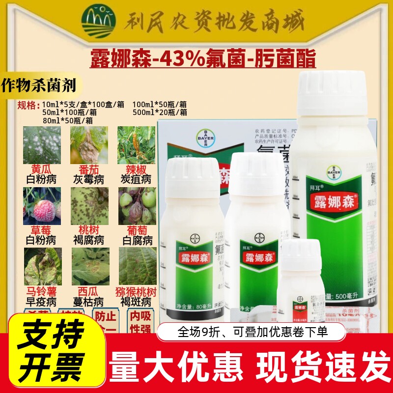 拜耳露娜森43%氟茵肟菌酯 草莓番茄葡萄白粉病灰霉病农药杀菌剂