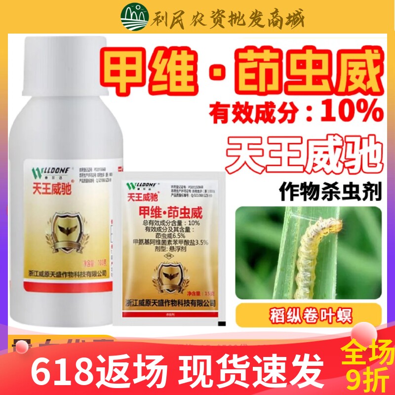 威驰10%甲维盐·茚虫威