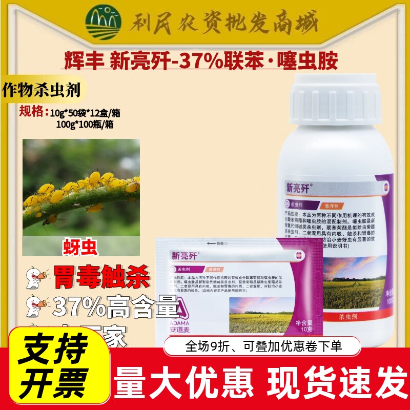 安道麦辉丰新亮歼37%联苯噻虫胺