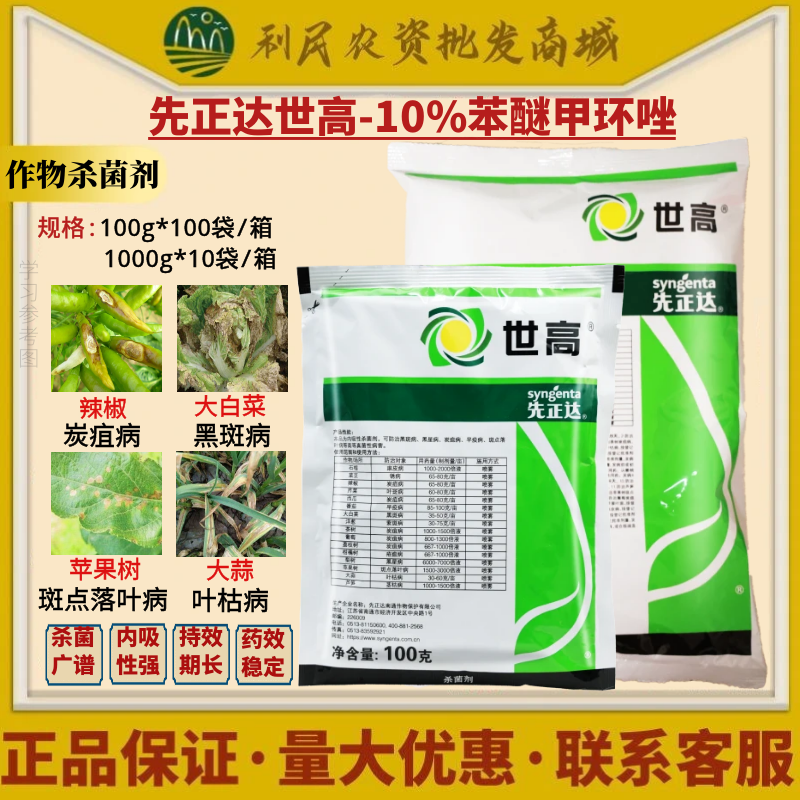 先正达世高10%苯醚甲环唑 葡萄番茄白粉病叶斑病炭疽病农药杀菌剂