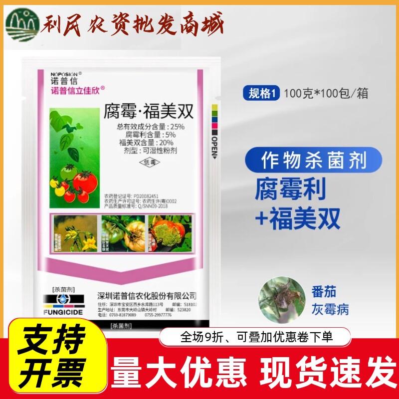 诺普信立佳欣腐霉利福美双