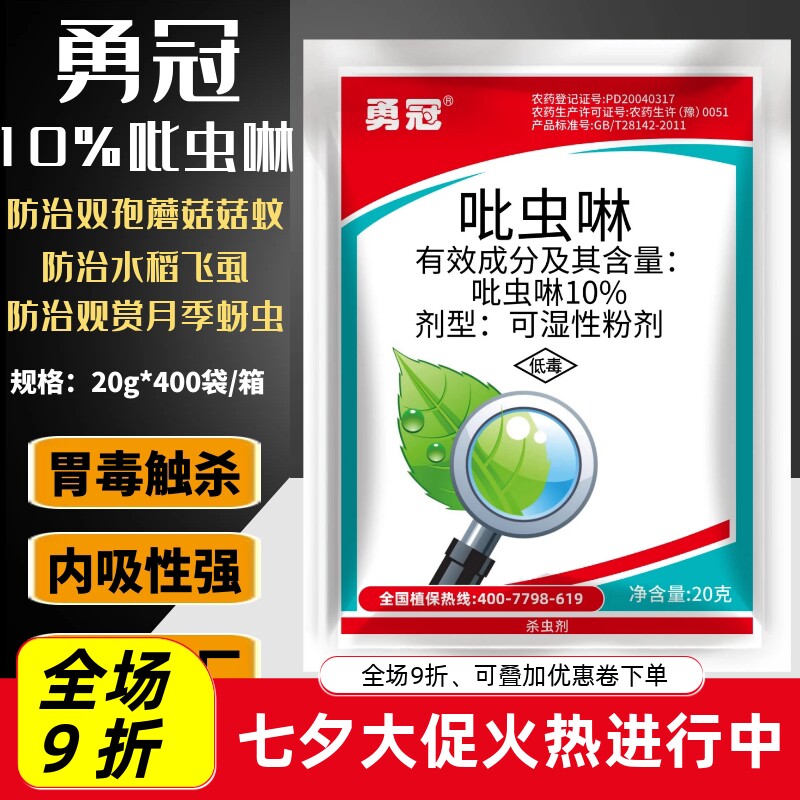 10%吡虫啉杀虫剂月季花病虫害瓜果蔬菜花卉植物蚜虫飞虱专用农药