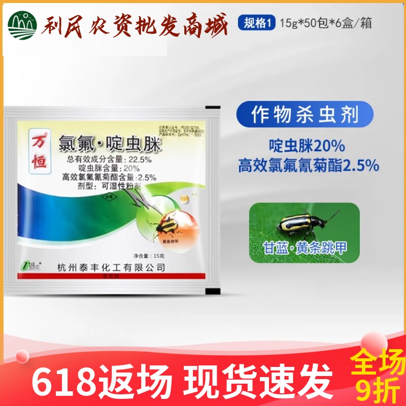 万恒氯氟啶虫脒高效氯氟氰菊酯