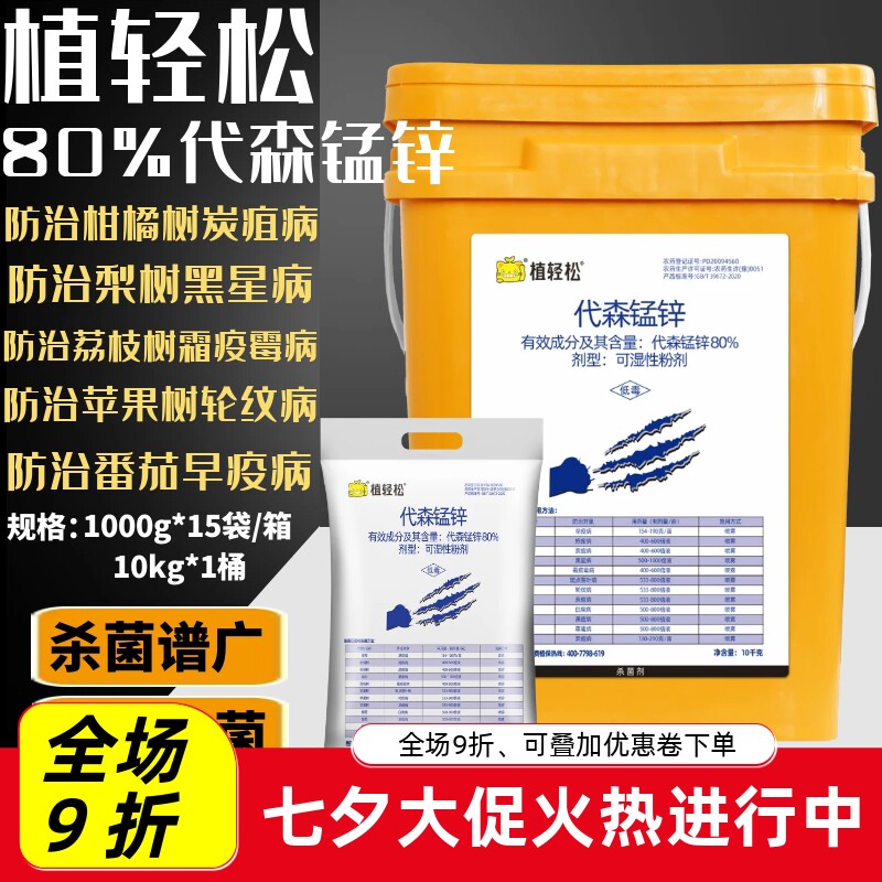 植轻松80%代森锰锌 早疫病疮痂病霜霉病炭疽病柑橘果树农药杀菌剂