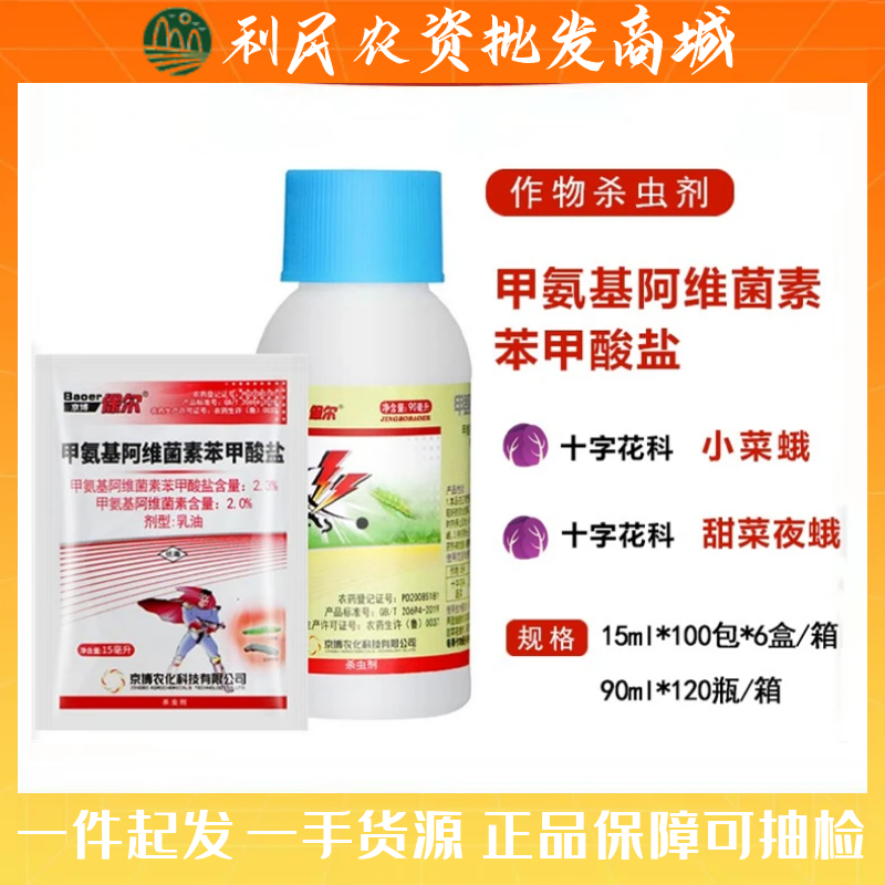 京博保尔甲氨基阿维菌素苯甲酸盐2.3% 小菜蛾 甜菜夜蛾杀虫剂15ml