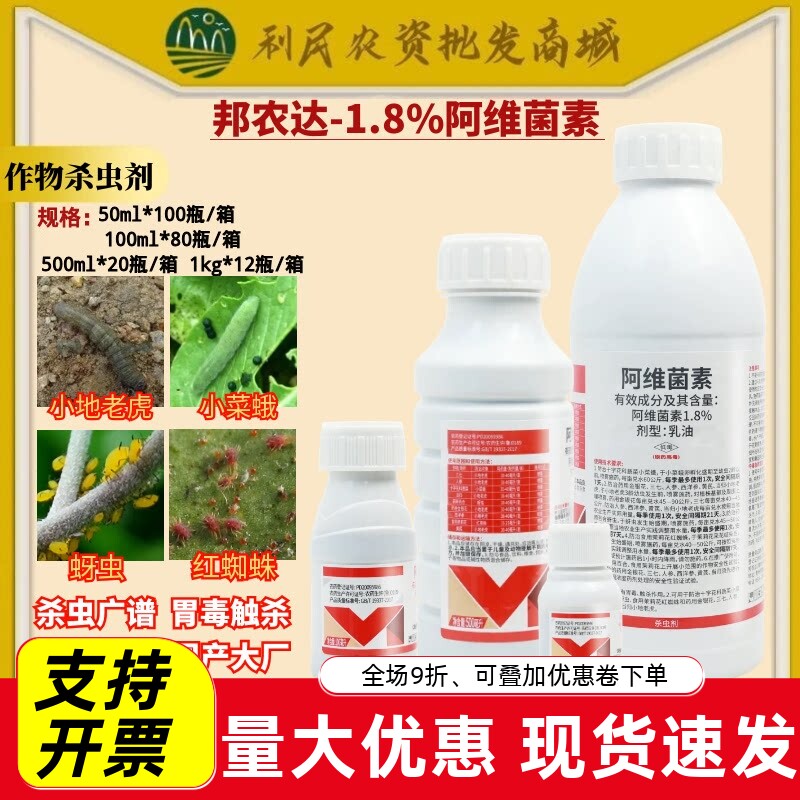 百农思达1.8%阿维菌素 十字花科蔬菜小菜蛾乳油低毒农药杀虫剂
