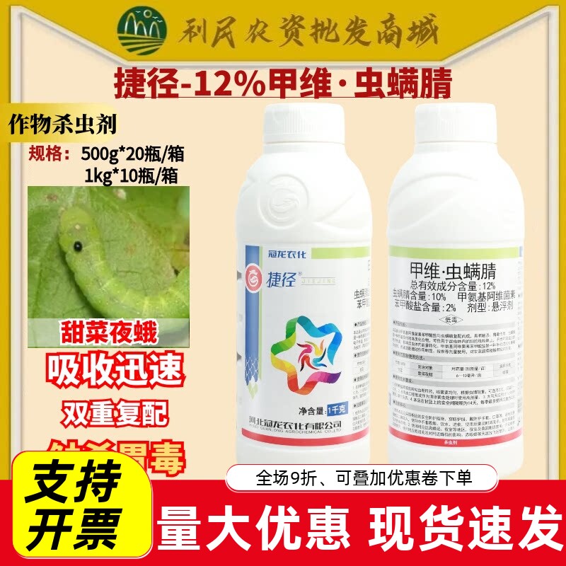 冠龙捷径 12%甲维虫螨腈甜菜夜蛾二化螟棉铃虫杀虫剂农药