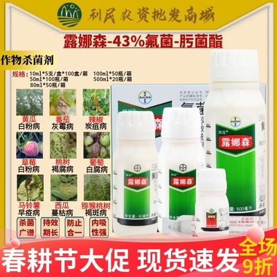 拜耳露娜森43%氟茵肟菌酯 草莓番茄葡萄白粉病灰霉病农药杀菌剂
