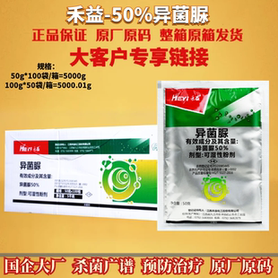 江西禾益50%异菌脲 早疫病立枯病灰霉病黑斑病异菌脲农药杀菌剂