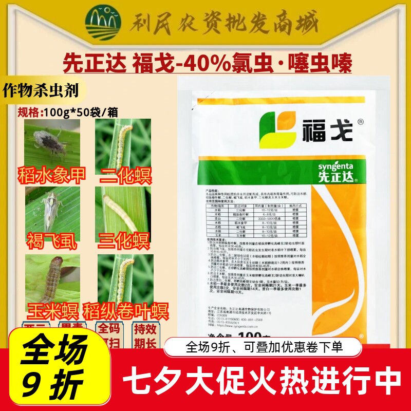 先正达 福戈 40%氯虫噻虫嗪 水稻二化螟玉米螟褐飞虱杀虫剂农药