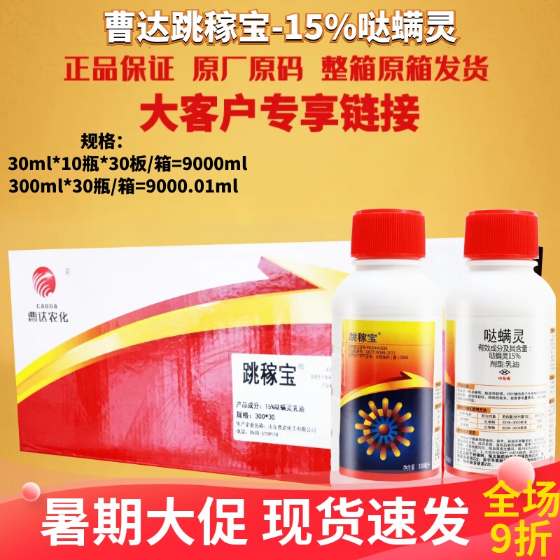整箱发货曹达跳稼宝15%哒螨灵 柑橘树苹果树花卉红蜘蛛茶黄螨农药