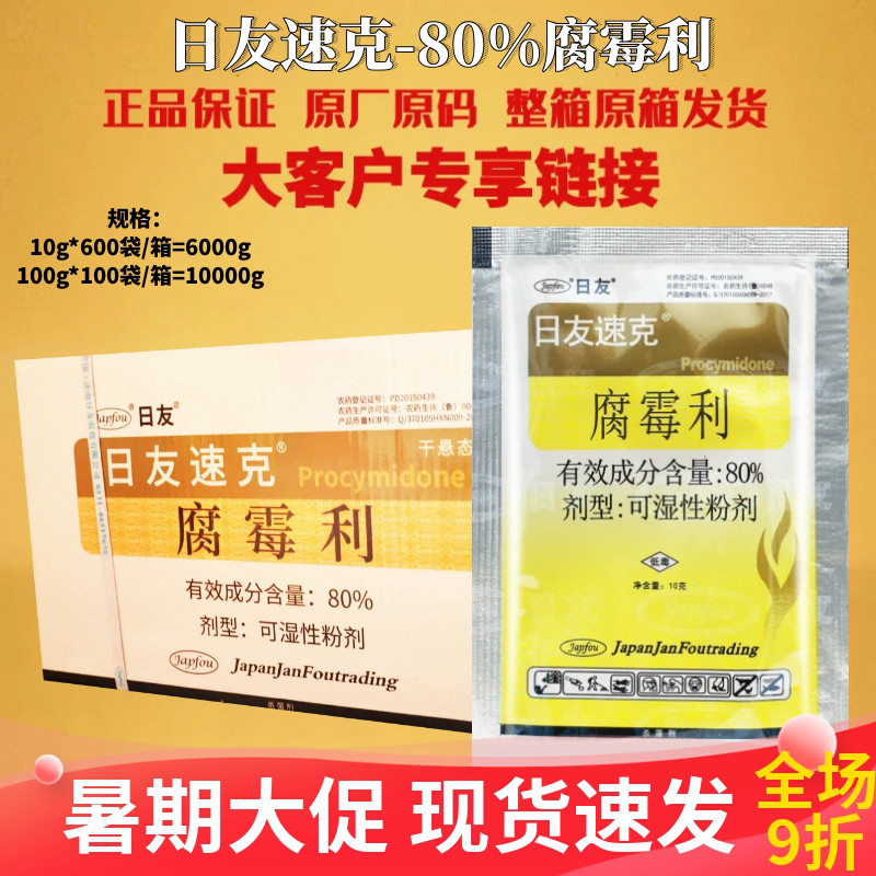 日友速克80%腐霉利可湿性粉剂灰霉病专用持效期长保护性杀菌剂
