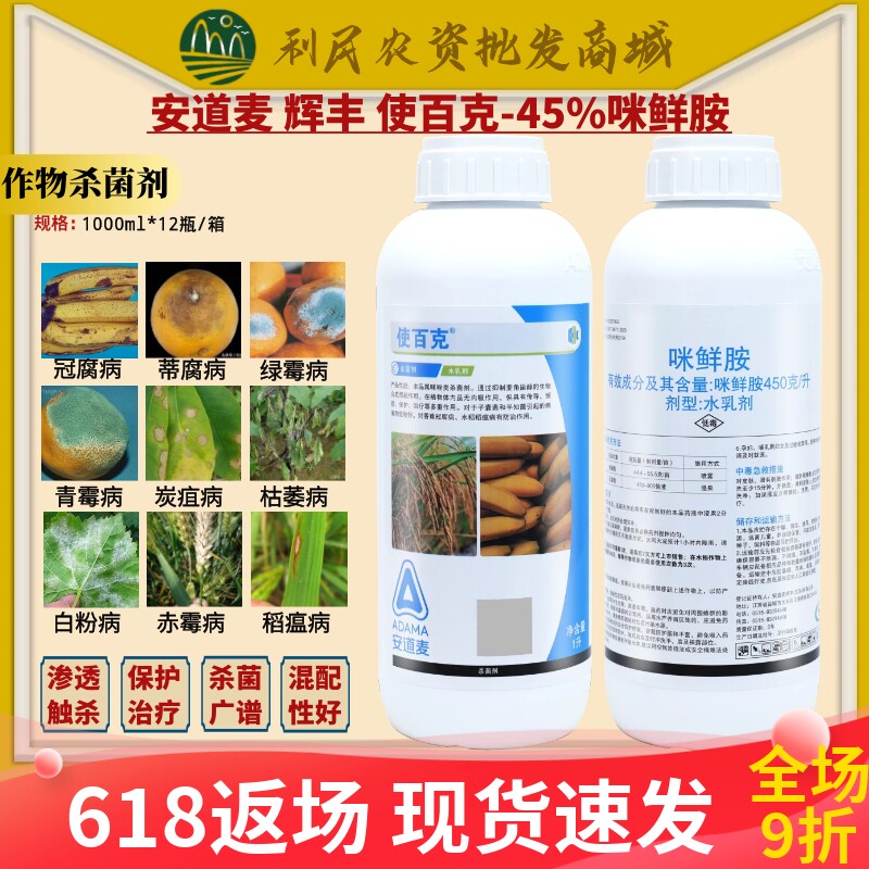 安道麦辉丰使百克45%咪鲜胺