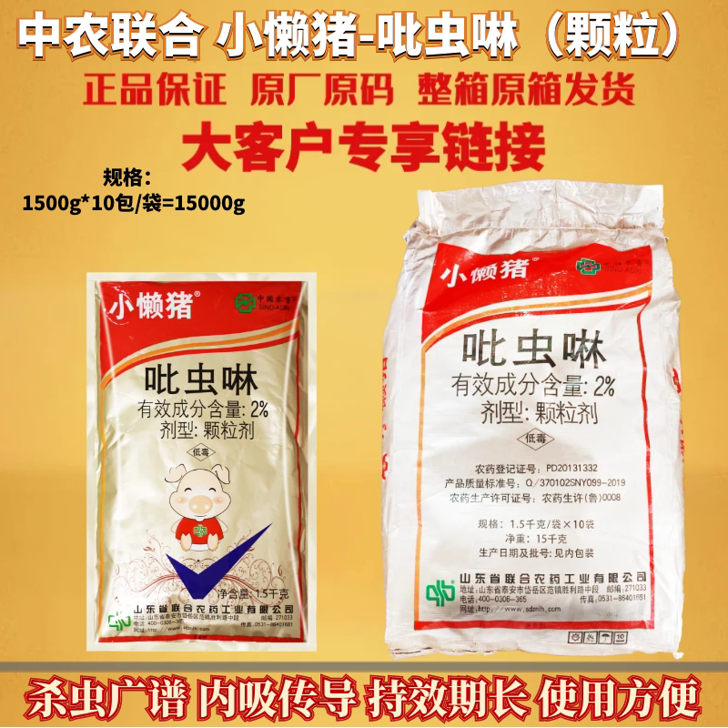 5kg*10袋中农联合2%小懒猪 吡虫啉 烟草蚜虫韭菜韭蛆农药杀虫剂