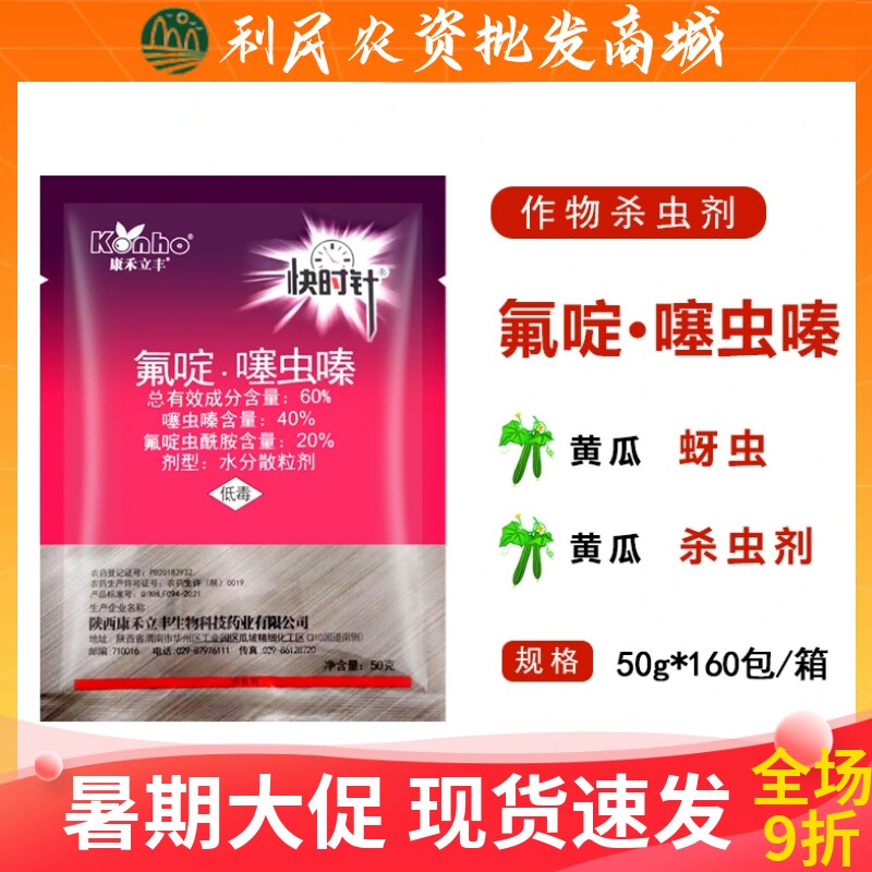 康禾立丰快时针氟啶虫酰胺噻虫嗪