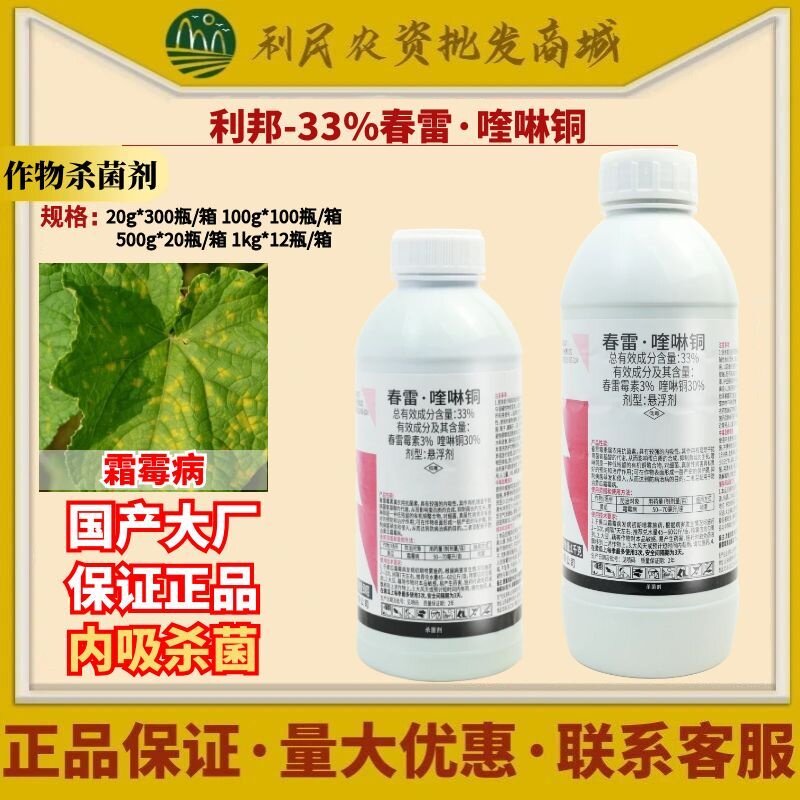 利邦33%春雷·喹啉铜春雷霉素黄瓜霜霉病抑制病菌正品农药杀菌剂