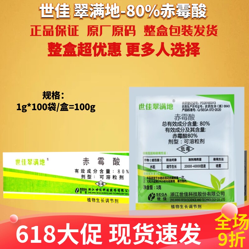 1g*100袋翠满地80%赤霉酸 水稻玉米小麦增产920农药生长调节剂
