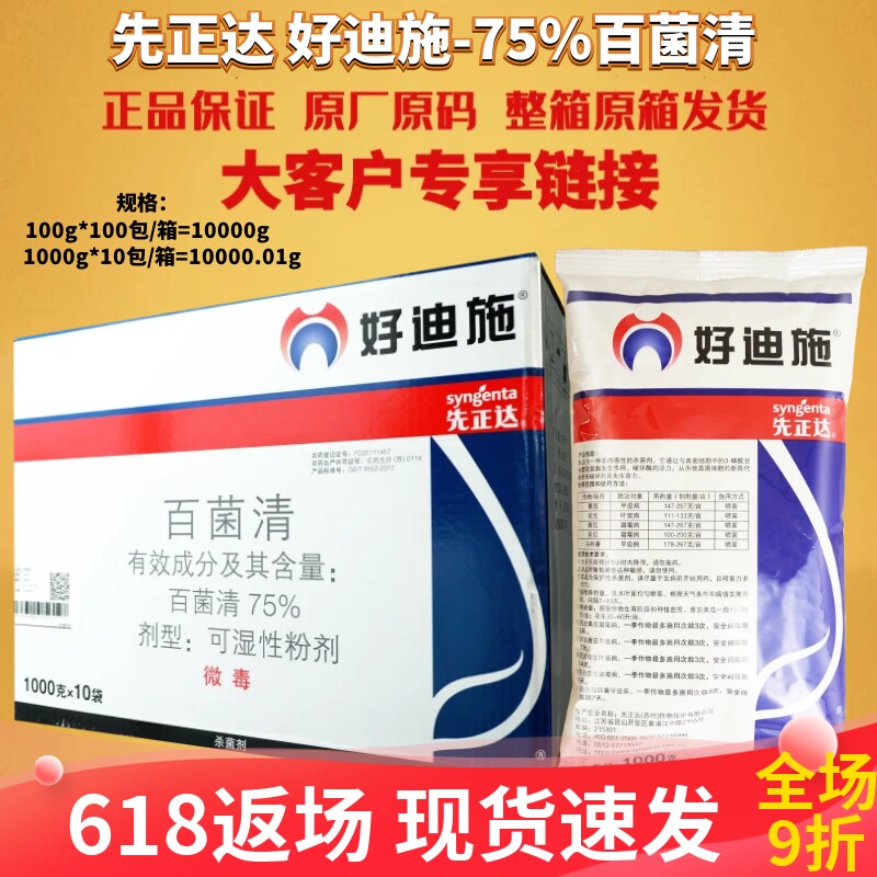 先正达 好迪施75%百菌清 番茄花生早疫病叶斑病霜霉病农药杀菌剂