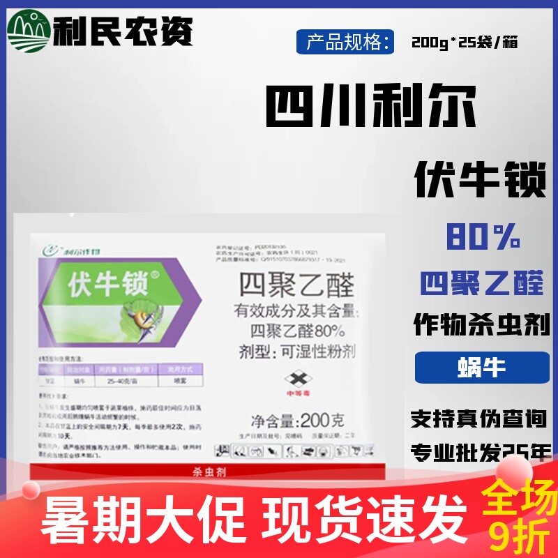 伏牛锁 80%四聚乙醛甘蓝蜗牛鼻涕虫蜗牛药喷雾农药胃毒杀虫剂200g